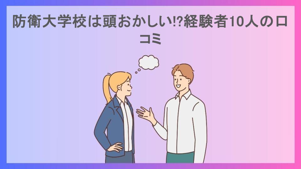 防衛大学校は頭おかしい!?経験者10人の口コミ